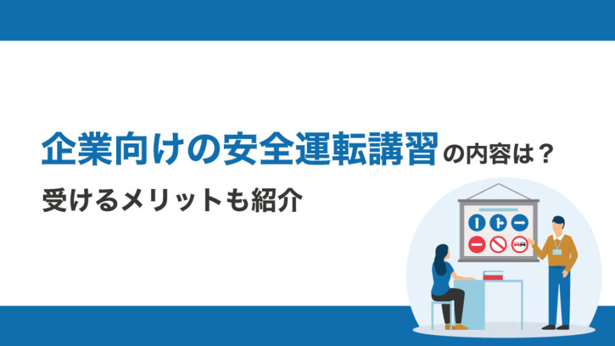 企業向けの安全運転講習の内容は？受けるメリットも紹介