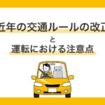 近年の交通ルールの改正と運転における注意点まとめ（※2023年11月更新)