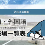 【2023年最新】外国語・英語で運転免許の学科試験を受けられる試験場一覧表