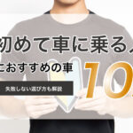 初めて車に乗る人におすすめの車10選！失敗しない選び方も解説