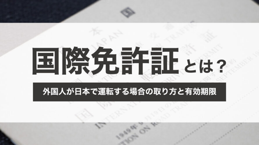 国際免許証とは？外国人が日本で運転する場合の取り方と有効期限