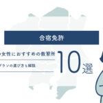 【合宿免許】関東の女性におすすめの教習所10選！プランの選び方も解説