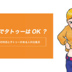 合宿免許でタトゥーはOK？今どきの教習所の対応とタトゥーがある人の注意点