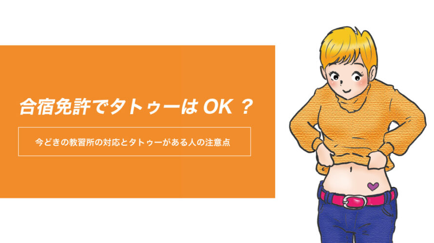 合宿免許でタトゥーはOK？今どきの教習所の対応とタトゥーがある人の注意点