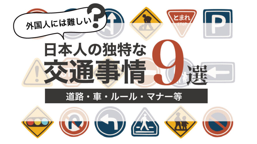 外国人には難しい？日本の独特な交通事情9選。道路・車・ルール  