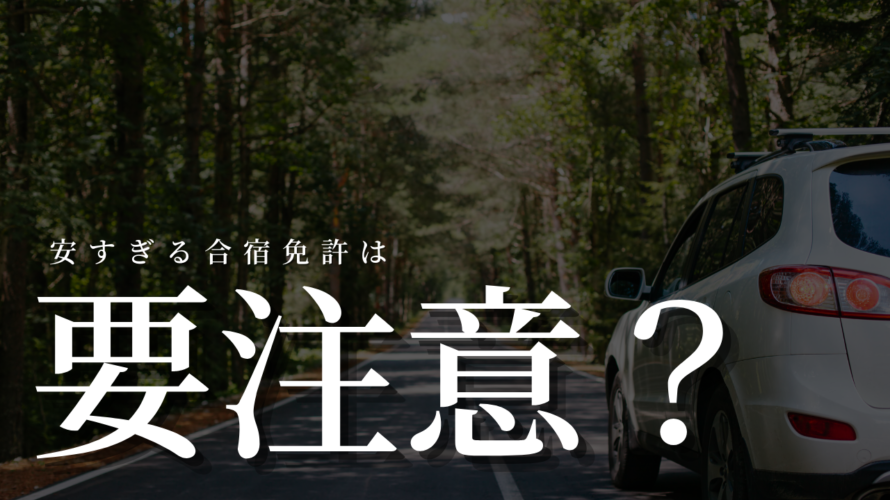 合宿免許の安すぎるプランは要注意?選ぶ際の注意点