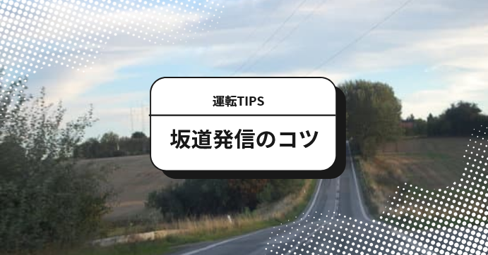 坂道発進を完璧にするためのコツと練習方法