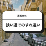 狭い道でのすれ違いのコツ！初心者でも焦らない対処法