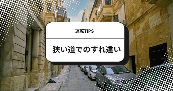 狭い道でのすれ違いのコツ!初心者でも焦らない対処法