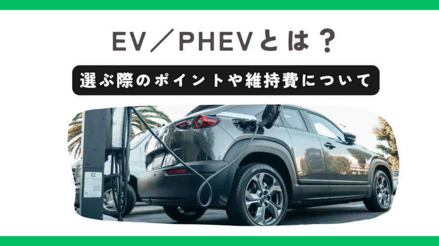 保護中: EV／PHEVを選ぶ時のポイントと維持費の目安