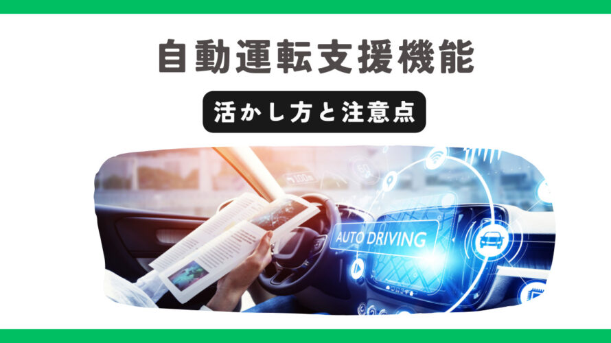 保護中: 自動運転支援機能（ACC・車線維持装置など）付き車の活かし方と注意点