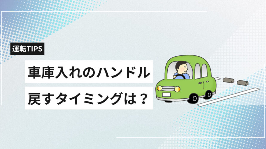 保護中: 車庫入れ中にハンドルを戻すタイミングがわからない人が改善する方法