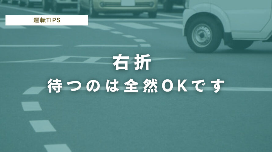 保護中: 交差点で右折をためらう人のための実践的な上達法