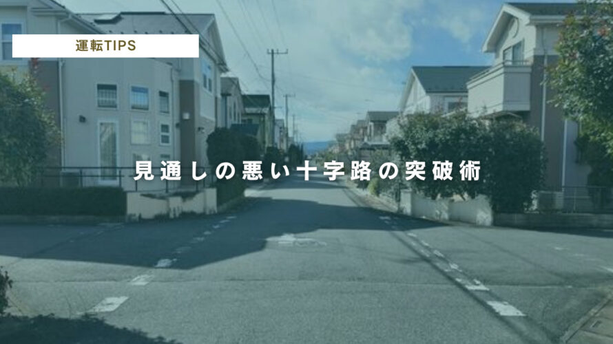 保護中: 見通しの悪い十字路を安全に通過するポイント