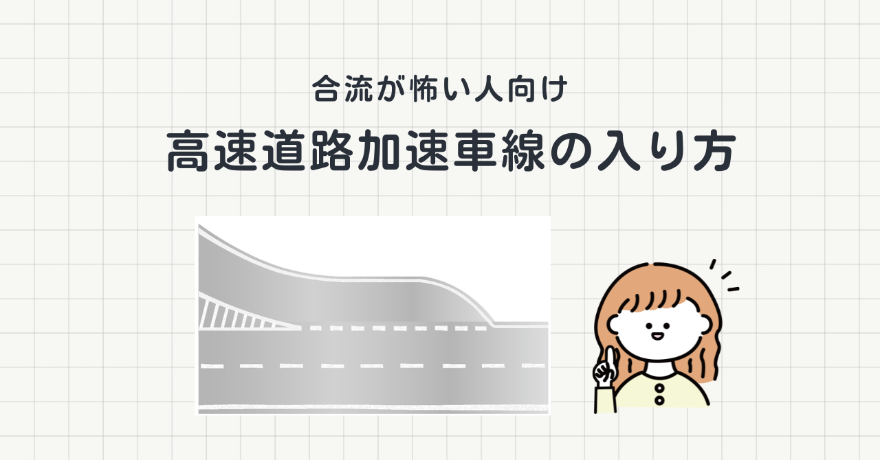 <p>高速道路で苦手な場面を聞くと、多くの初心者やペーパードライバーが挙げるのが合流です。 本線を走る車はスピードが速く、後ろからどんどん車が来るため、 入るタイミングが分からない スピードを出すのが怖い 本線の車に迷惑をかけそう 合流で失敗したらどうしよう と不安になりやすいポイントです。 しかし実際には、合流には基本的な考え方があります。むしろ、そのルールを理解してしまえば、右折よりも判断しやすい場 [&hellip;]</p>
