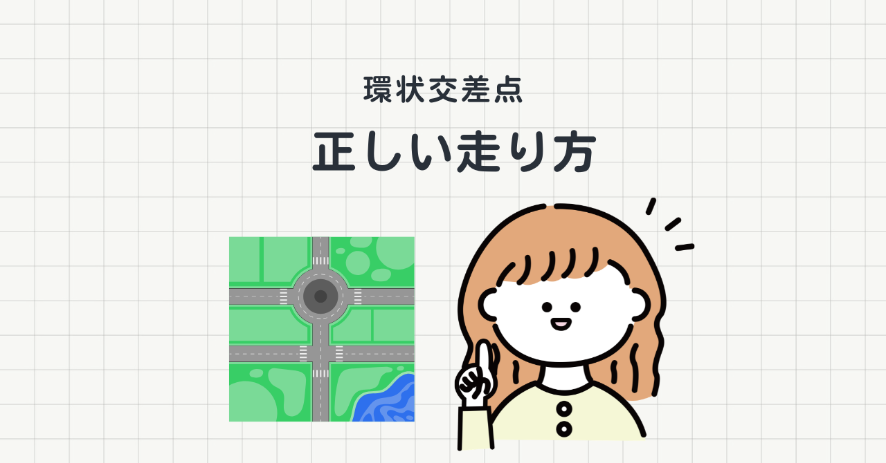 <p>近年、日本でも少しずつ増えてきているのが環状交差点（ラウンドアバウト）です。 普段あまり見かけないため、 信号がないけど本当に進んでいいの？ どのタイミングで入ればいい？ ウインカーはいつ出すの？ と戸惑う人も少なくありません。 しかし、ルールを理解してしまえば、実は信号交差点よりスムーズに通行できることも多い道路です。 今回は、環状交差点の基本ルールと、安全に通行するためのポイントを分かりやすく [&hellip;]</p>
