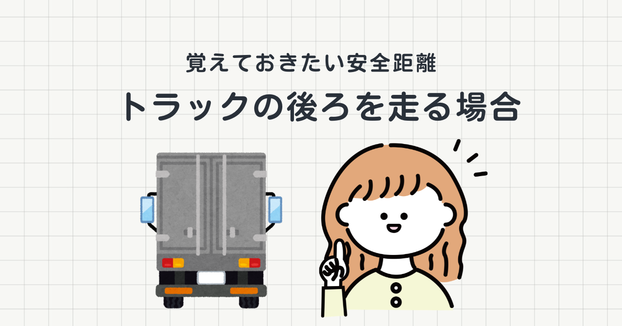 <p>運転に慣れていない人ほど、「前がトラックだとなんだか怖い」と感じることが多いのではないでしょうか。 実際トラックの後ろを走ると、前方の見通しが悪くなったり圧迫感を感じたりするため、不安になるのは自然なことです。 しかし、トラックの近くを走るときは怖いという感覚だけでなく普通車とは違う危険性を理解しておくことが大切です。 今回は、トラックの後ろを走る際に意識したい安全距離や事故を防ぐためのポイントを [&hellip;]</p>
